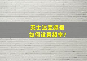 英士达变频器如何设置频率?