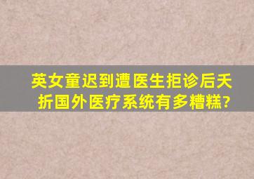 英女童迟到遭医生拒诊后夭折,国外医疗系统有多糟糕?