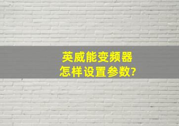 英威能变频器怎样设置参数?