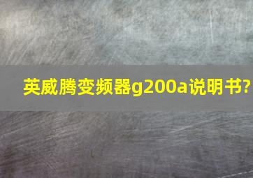 英威腾变频器g200a说明书?