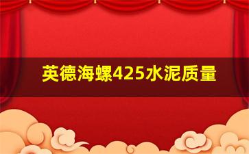 英德海螺425水泥质量