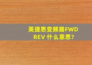 英捷思变频器FWD REV 什么意思?