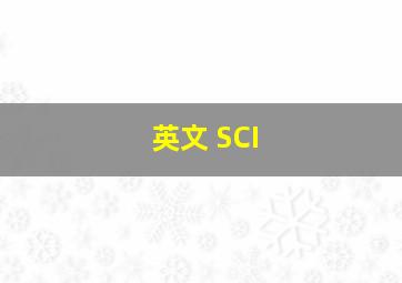 英文 SCI