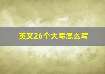 英文26个大写怎么写(