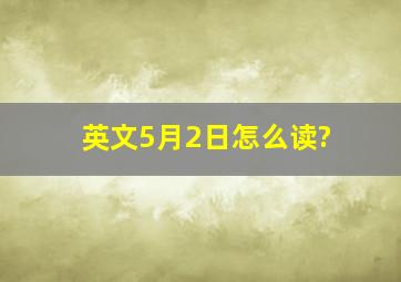 英文5月2日怎么读?