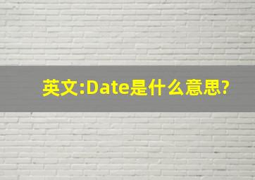 英文:Date是什么意思?