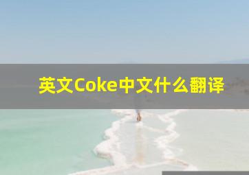 英文Coke中文什么翻译