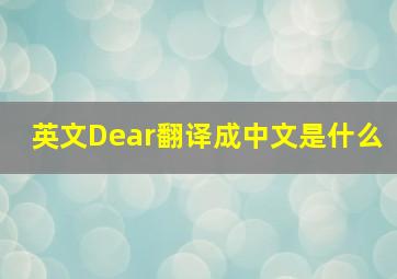 英文Dear翻译成中文是什么