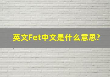 英文Fet中文是什么意思?