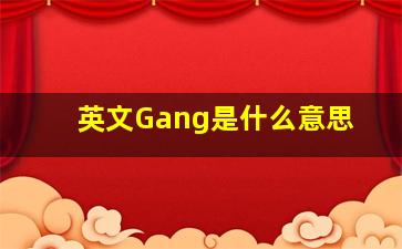 英文Gang是什么意思(