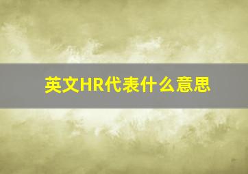 英文HR代表什么意思