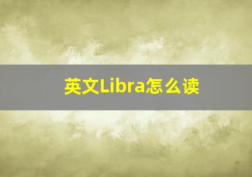 英文Libra怎么读