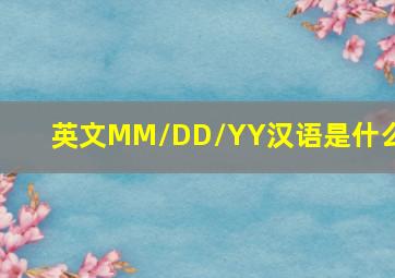 英文MM/DD/YY汉语是什么?