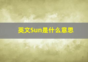 英文Sun是什么意思