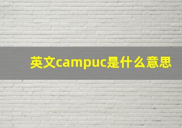 英文campuc是什么意思