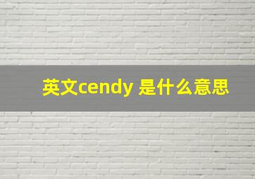 英文cendy 是什么意思