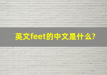 英文feet的中文是什么?