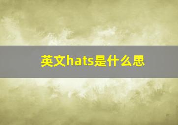 英文hats是什么思