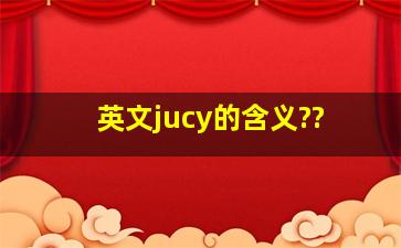 英文jucy的含义??