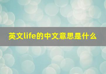 英文life的中文意思是什么