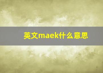 英文maek什么意思