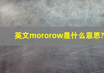 英文mororow是什么意思?