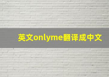 英文onlyme翻译成中文