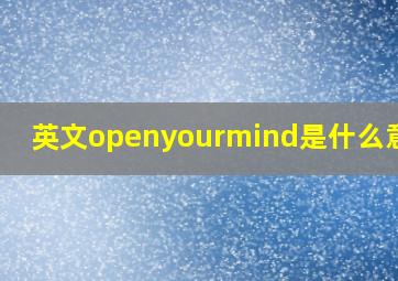 英文openyourmind是什么意思?