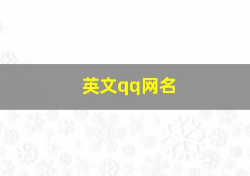 英文qq网名