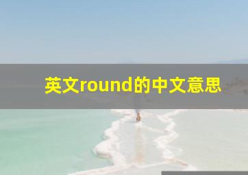 英文round的中文意思(
