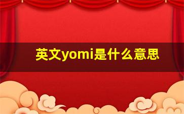 英文yomi是什么意思