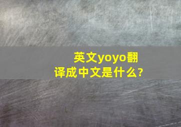英文yoyo翻译成中文是什么?