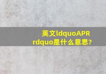 英文“APR”是什么意思?