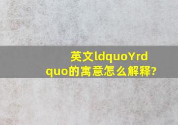 英文“Y”的寓意怎么解释?