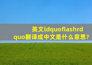 英文“flash”翻译成中文是什么意思?