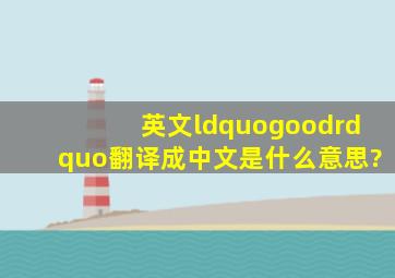 英文“good”翻译成中文是什么意思?