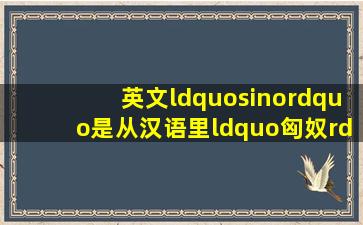 英文“sino”是从汉语里“匈奴”翻译过来的吗?