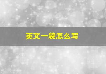 英文一袋怎么写