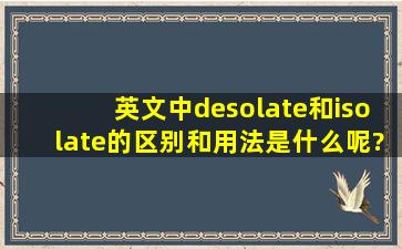 英文中desolate和isolate的区别和用法是什么呢?