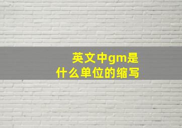 英文中gm是什么单位的缩写