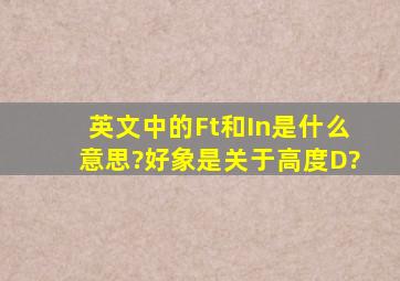 英文中的Ft和In是什么意思?好象是关于高度D?