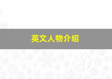 英文人物介绍