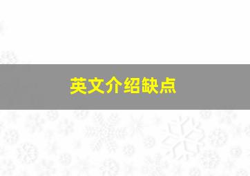 英文介绍缺点