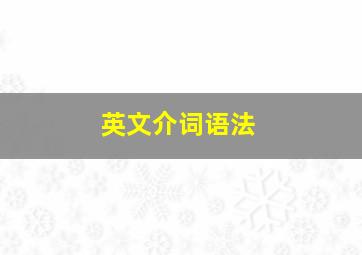 英文介词语法