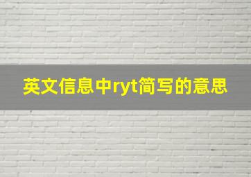 英文信息中ryt简写的意思