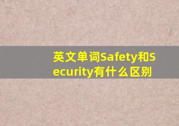 英文单词Safety和Security有什么区别