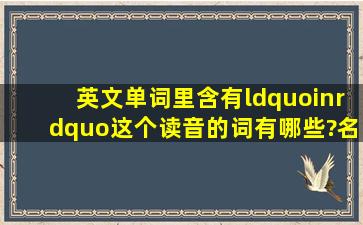 英文单词里含有“in”这个读音的词有哪些?名次动词形容词都可以 多...