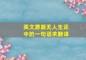 英文原版《无人生还》中的一句话,求翻译