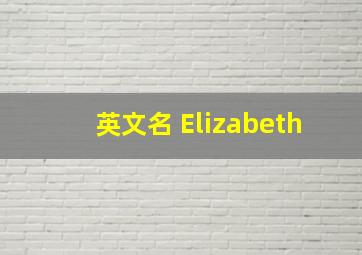 英文名 Elizabeth