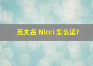 英文名 Nicci 怎么读?